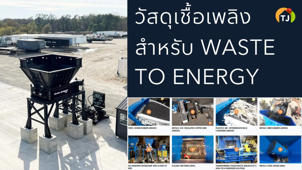 ขยะอุตสาหกรรมประเภทไหนเหมาะสำหรับผลิต Alternative Fuel (AF)