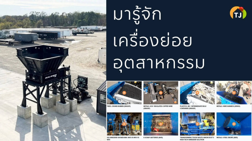 มารู้จักเครื่องย่อยอุตสาหกรรม