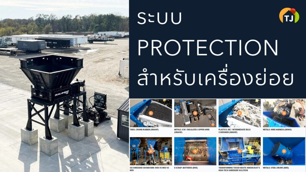 ระบบป้องกัน Overload ในเครื่องย่อยอุตสาหกรรมสำคัญแค่ไหน