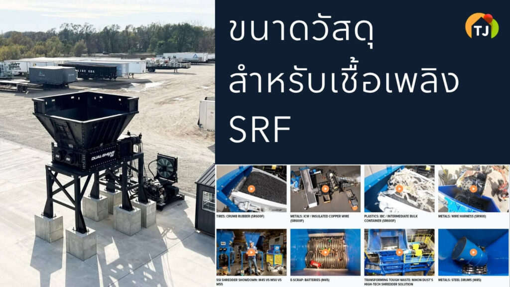 วิธีควบคุมขนาดวัสดุหลังย่อยสำหรับเชื้อเพลิง SRF