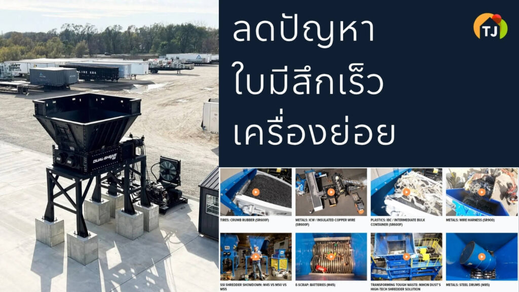 วิธีลดปัญหาใบมีดสึกเร็วในเครื่องย่อยอุตสาหกรรม
