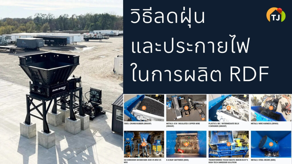 วิธีลดฝุ่นและประกายไฟในกระบวนการผลิต RDFSRF