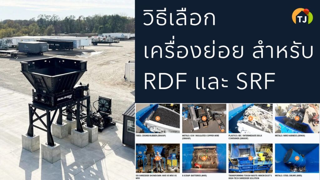 วิธีเลือกเครื่องย่อยอุตสาหกรรมสำหรับผลิต RDF และ SRF