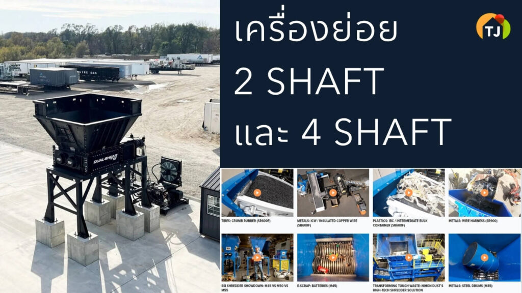 เครื่องย่อยแบบ 2 Shaft กับ 4 Shaft ต่างกันยังไงในงานขยะอุตสาหกรรม