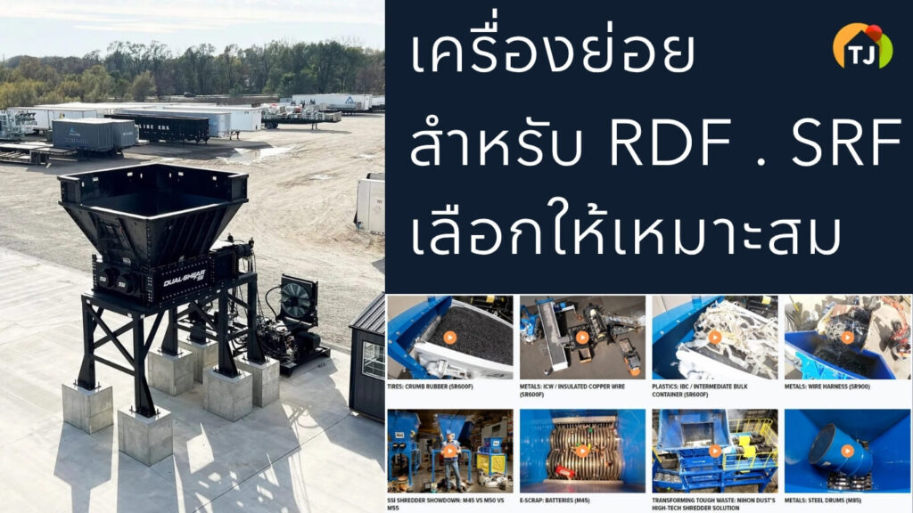 เลือกเครื่องย่อยสำหรับ RDF SRF