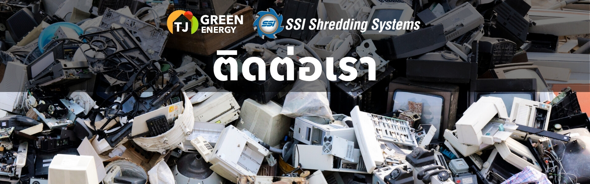 E-Waste Processing ติดต่อเรา